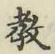 文字教