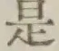 글자 是