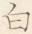 字白