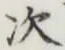 글자 次