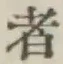 글자 者