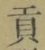 Character 貢