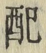 Chữ 配