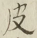 글자 皮