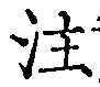 文字注