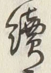 글자 続