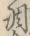 字調