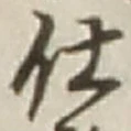 글자 仕