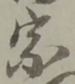 宗の位置