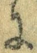 Đã định vị 𛂌