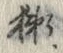文字獺