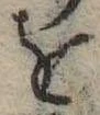 位置定マレル𛄜