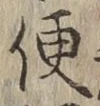 글자 便