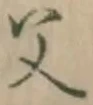 文字父