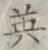 글자 英