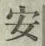 글자 安