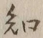 글자 知