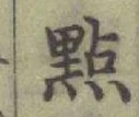 Chữ 㸃
