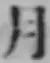 글자 月