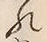 𡨸れ