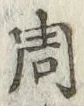 글자 周
