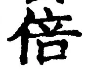 글자 倍