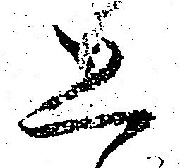 已定位恐