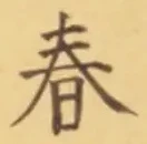 글자 春