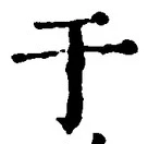 “于”字