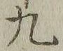 𡨸九