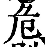 글자 危