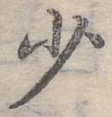 少 위치 확인됨