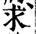 文字求