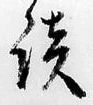 글자 談