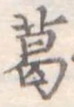 葛 위치 확인됨