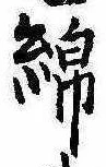 Đã định vị 綿