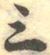 三の位置