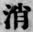글자 消