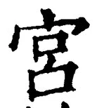 글자 宮