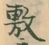 㐌定位敷