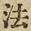 文字 法