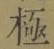 文字極