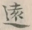 Character 遠