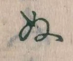 位置定マレル𛂐