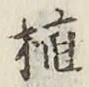 글자 植