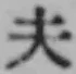 글자 夫