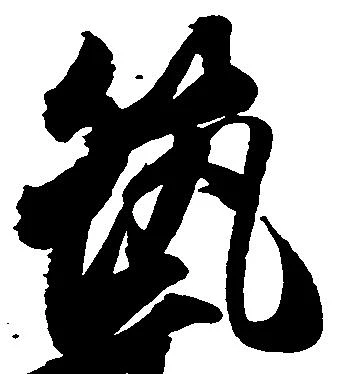 筑，已得其位