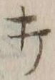 글자 打