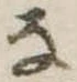 𛂂 위치 확인됨