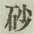文字砂